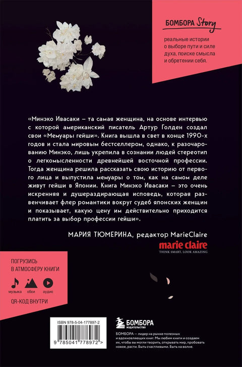 Жизнь гейши. Мемуары самой известной гейши в мире