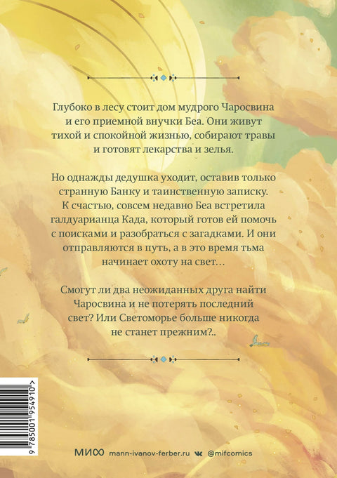Светоморье. Последние лучи солнца