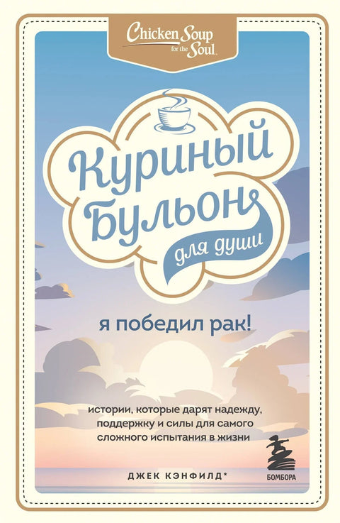 Пилећа чорба за душу: Победила сам рак! Приче које дају наду, подршку и снагу за најтежи животни изазов