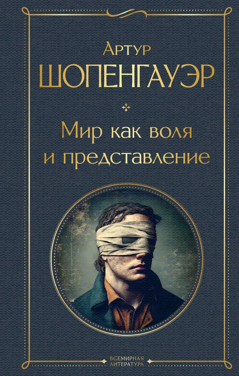 Свет као воља и представљање