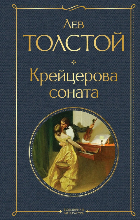 Кројцерова соната: Роман
