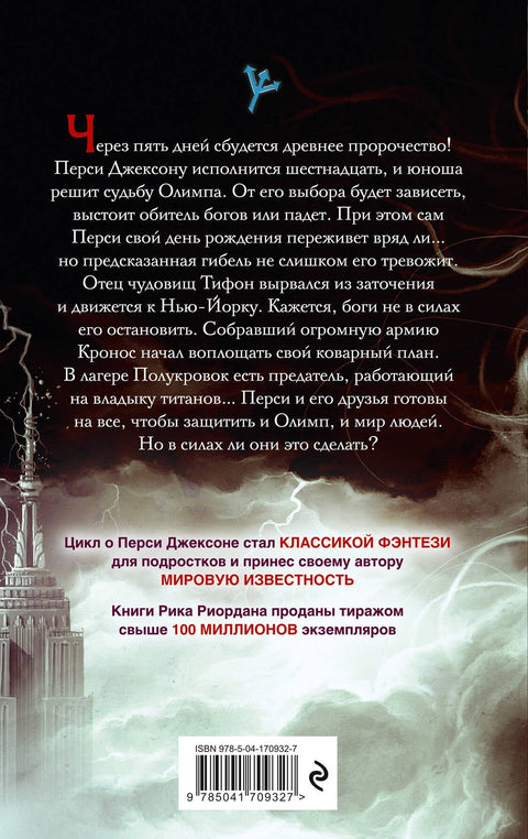 Перси Джексон и последнее пророчество