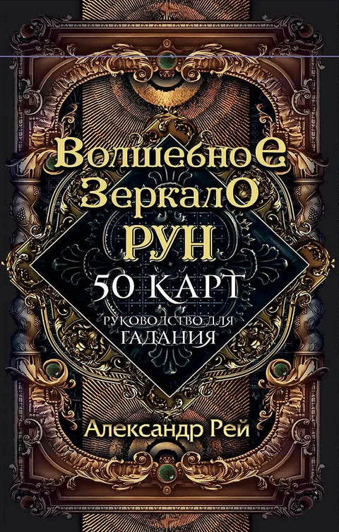 Магично огледало руна. Пророчиште (50 карата и водич за прорицање у кутији)