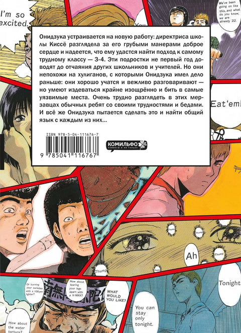 Велики учитељ Онизука. Књига 2 (ГТО: Велики учитељ Онизука / ГТО). Манга