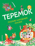 Теремок: Детские книги/Детская художественная литература/Сказки
