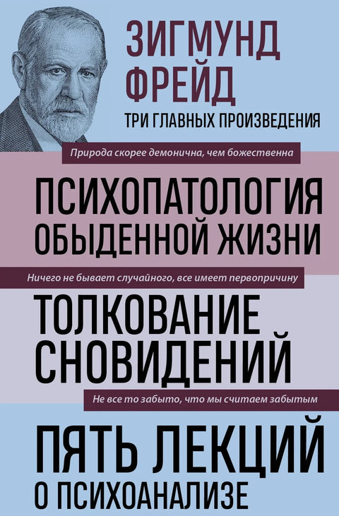 Психопатологија свакодневног живота. Тумачење снова. Пет предавања о психоанализи