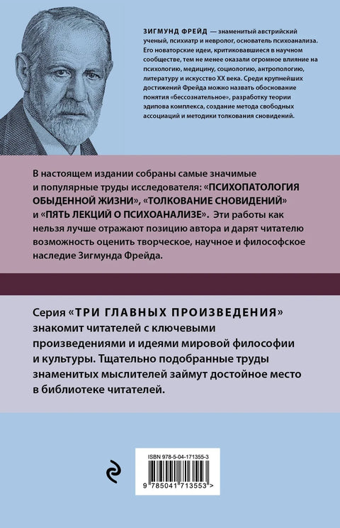 Психопатологија свакодневног живота. Тумачење снова. Пет предавања о психоанализи