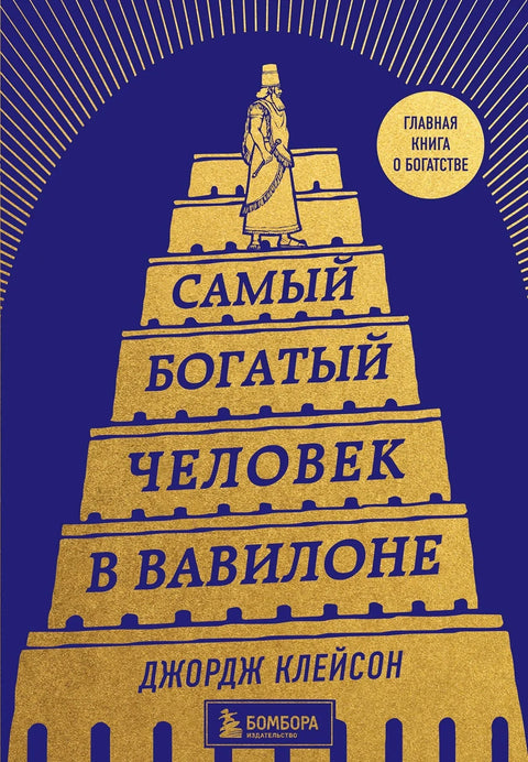 Најбогатији човек у Вавилону