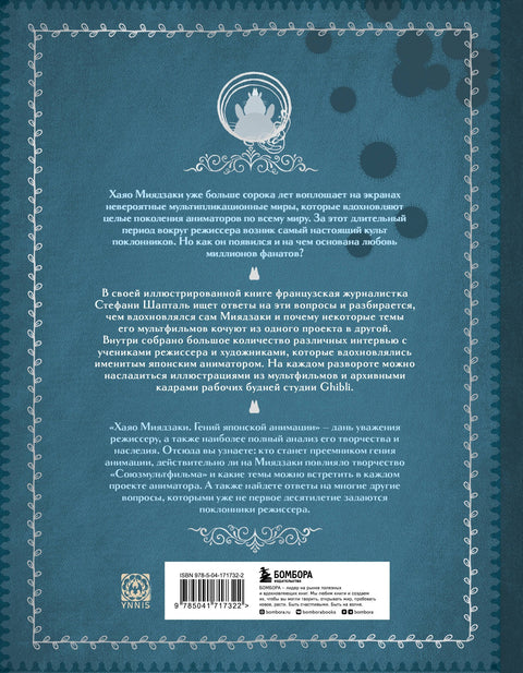 Хаяо Миядзаки. Гений Японской анимации