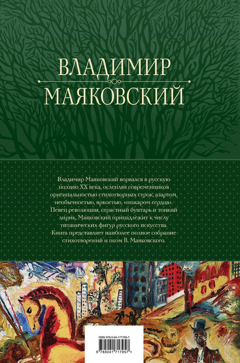 Владимир Маяковский. Большое собрание стихотворений и поэм в одном томе