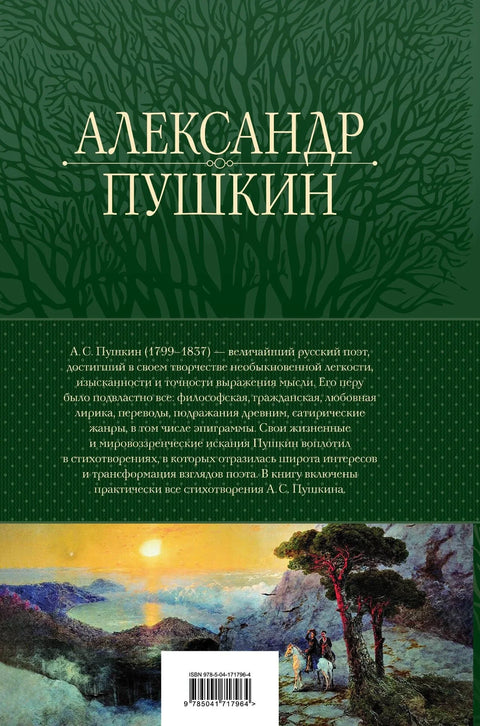 Александр Пушкин. Полное собрание стихотворений в одном томе