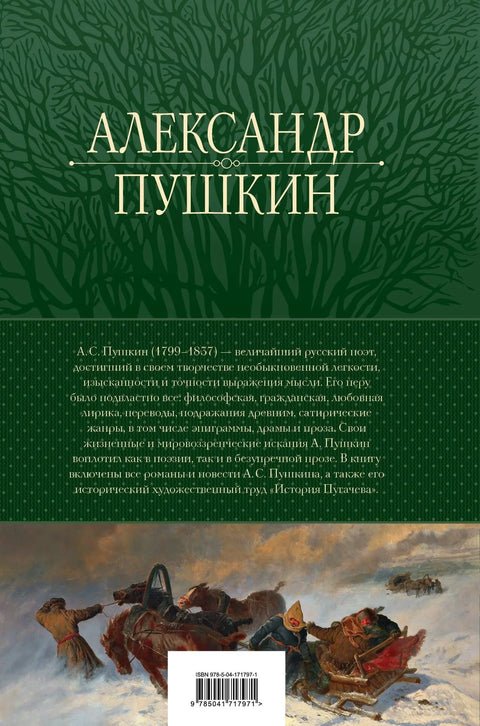 А.С. Пушкин. Полное собрание прозы в одном томе