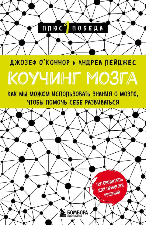 Коучинг мозга: Како можемо користити знање о мозгу да бисмо помогли себи да растемо