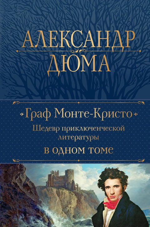 Гроф Монте Кристо. Ремек-дело авантуристичке књижевности у једној књизи