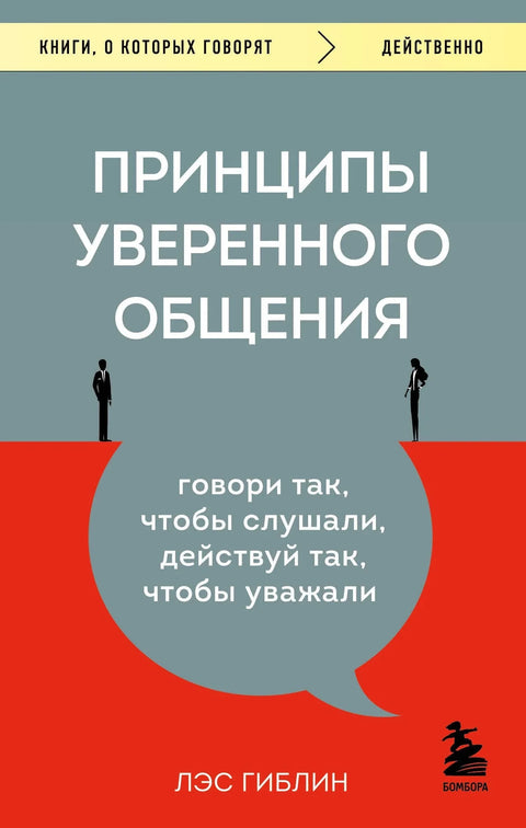 Принципи самоуверене комуникације: Говорите тако да вас слушају, понашајте се тако да вас поштују