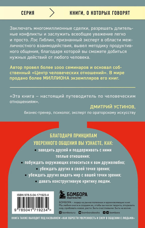 Принципи самоуверене комуникације: Говорите тако да вас слушају, понашајте се тако да вас поштују