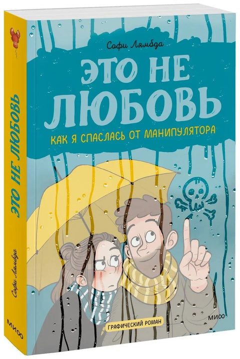 Ово није љубав. Како сам се спасао од манипулатора
