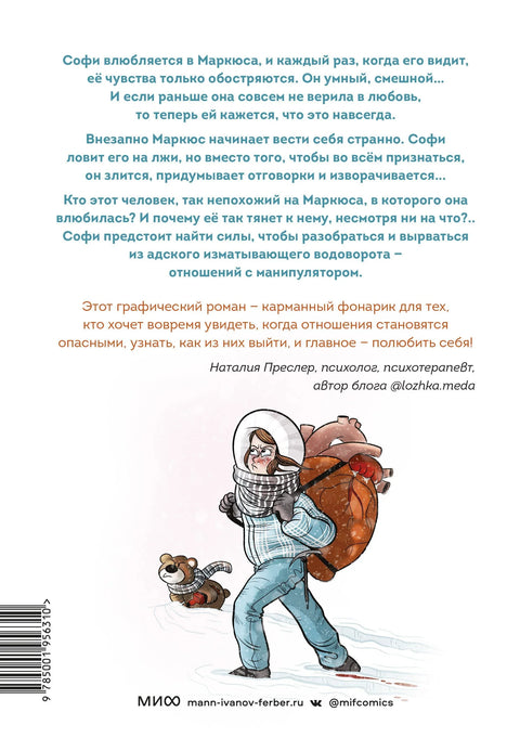 Ово није љубав. Како сам се спасао од манипулатора