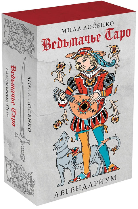 Легендариум. Ведьмачье Таро (78 карт и руководство в подарочном оформлении)