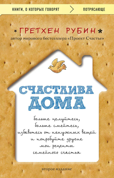 Счастлива дома: больше целуйтесь, больше смейтесь, избавьтесь от ненужных вещей и попробуйте другие мои рецепты семейного счастья