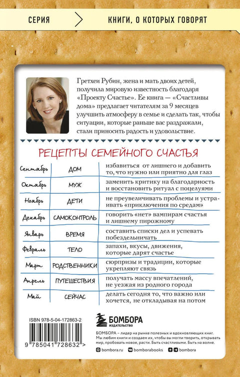 Счастлива дома: больше целуйтесь, больше смейтесь, избавьтесь от ненужных вещей и попробуйте другие мои рецепты семейного счастья