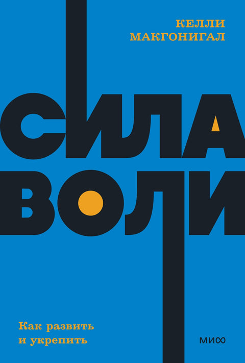 Сила воли. Как развить и укрепить