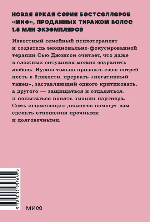 Обними меня крепче. 7 диалогов для любви на всю жизнь
