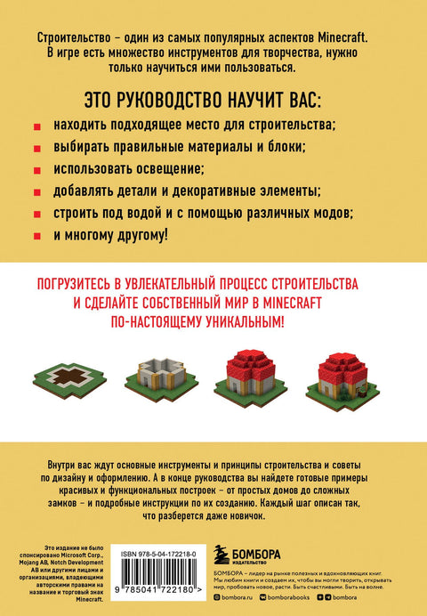 Minecraft. Строительство. Иллюстрированное руководство для начинающих