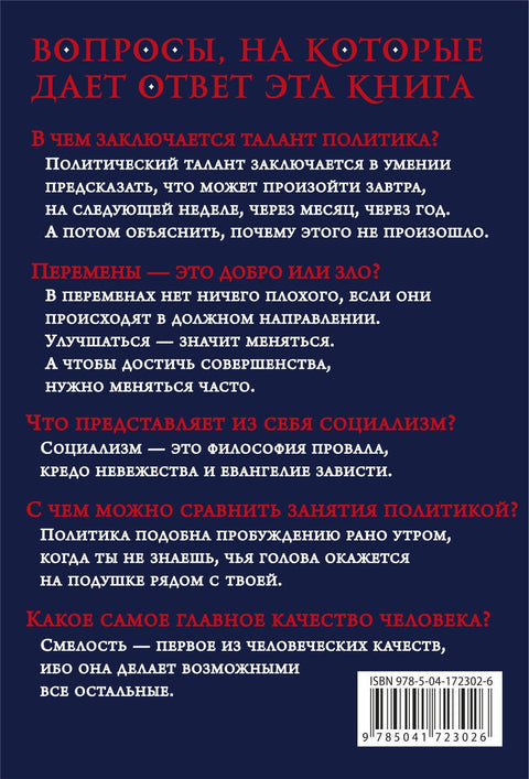 Так говорил сэр Уинстон Черчилль