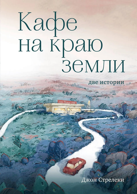 Кафе на крају света. Две приче