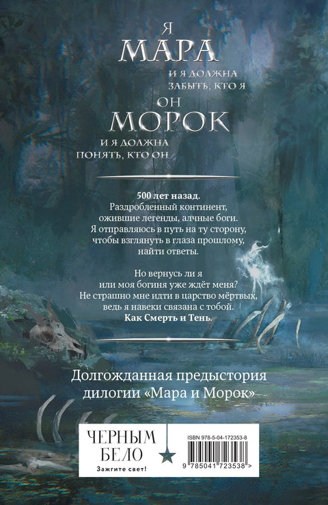 Мара и Морок. 500 лет назад