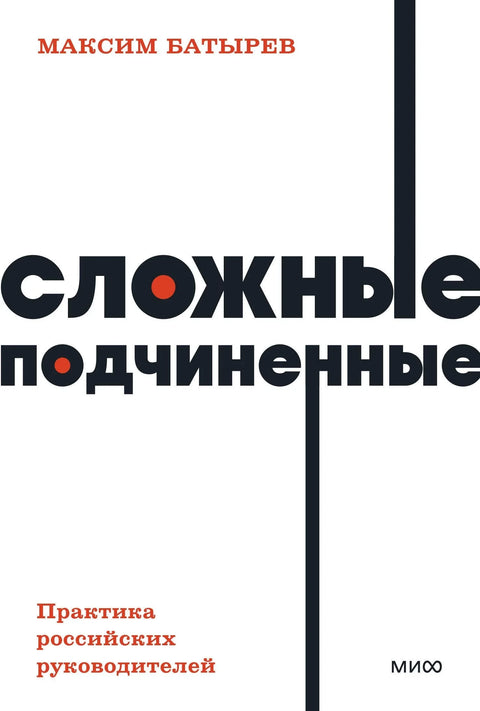 Тешки подређени. Пракса руских менаџера