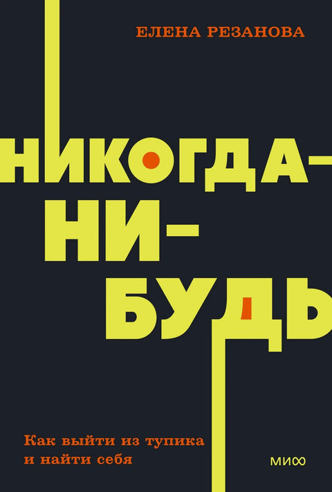 Никад, једног дана. Како изаћи из ћорсокака и пронаћи себе