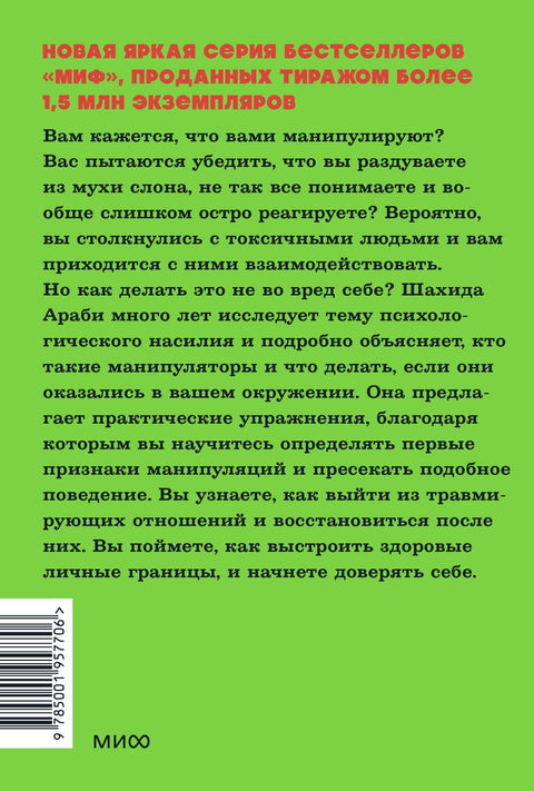 Токсичные люди. Как защититься от нарциссов, газлайтеров, психопатов и других манипуляторов