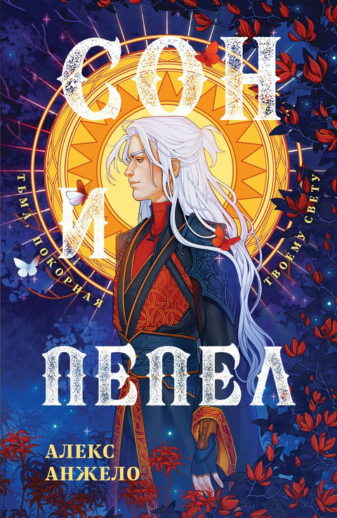 Сон и Пепел