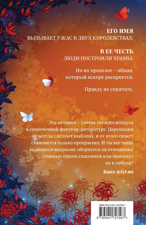 Сон и Пепел