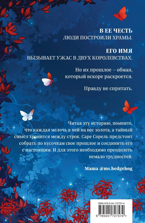 Сон и Пепел