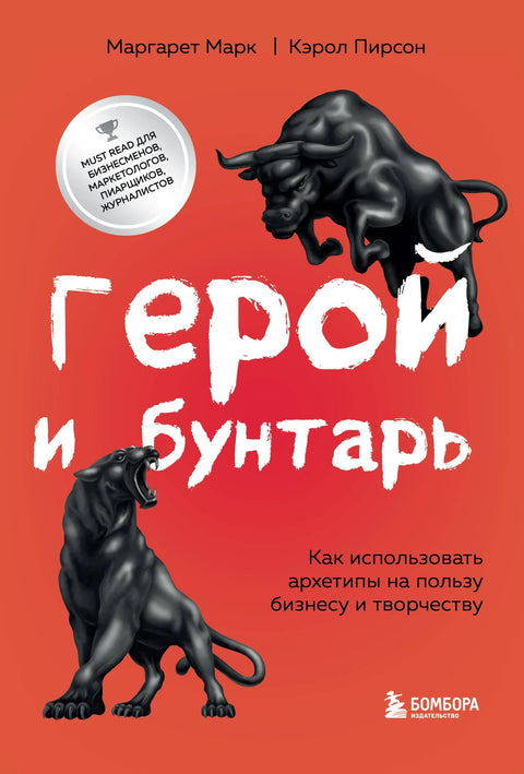 Херој и бунтовник: Како користити архетипове у корист пословања и креативности