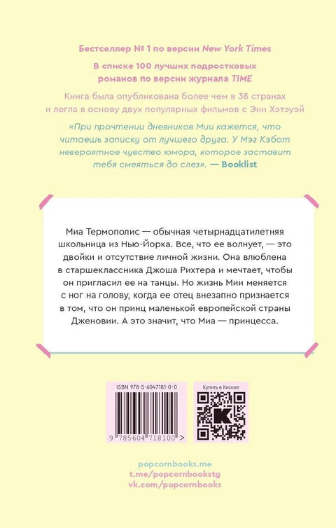 Принцезин дневник: Роман