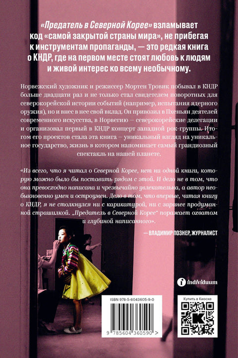 Предатель в Северной Корее. Гид по самой зловещей стране планеты