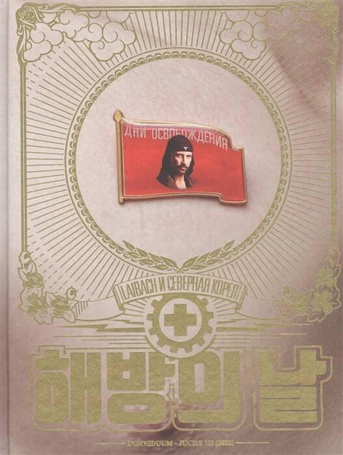 Дни освобождения. Laibach и Северная Корея