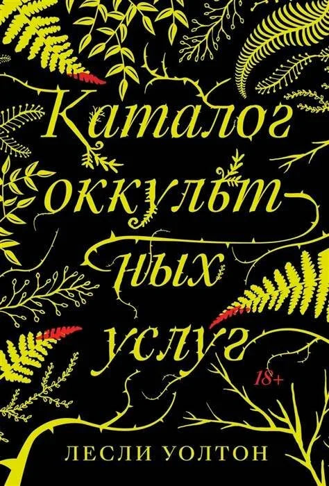 Каталог окултних услуга