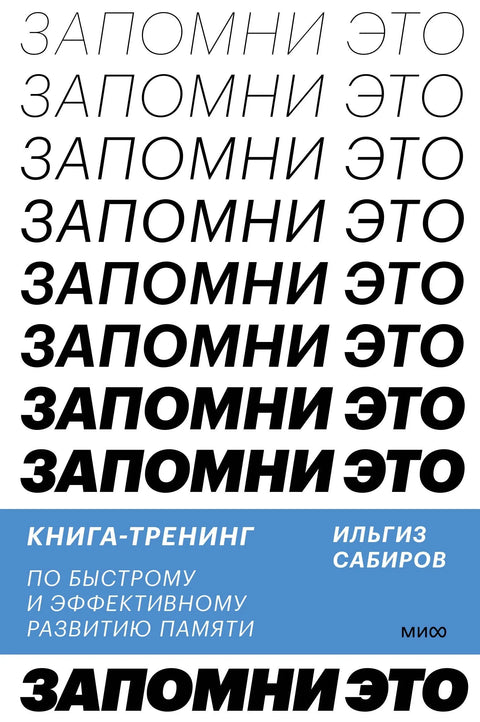 Запамтите ово: Књига за брз и ефикасан развој памћења