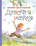 Денискины рассказы