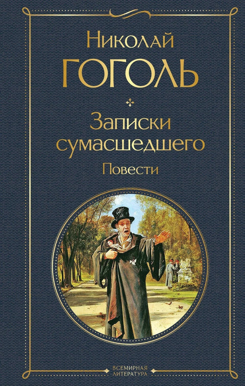 Белешке једног лудака. Приче
