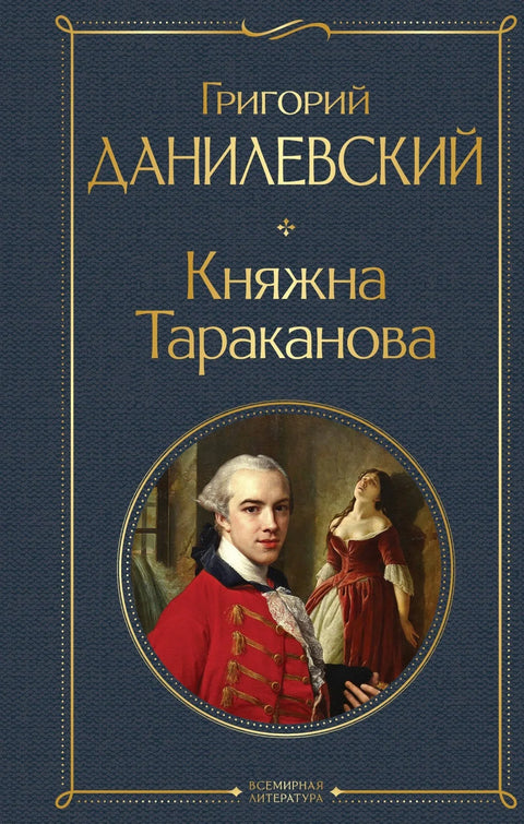 Принцеза Тараканова