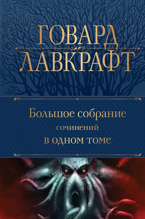 Хауард Лавкрафт. Велика сабрана дела у једном тому