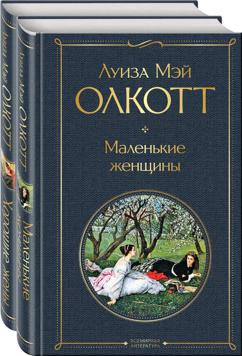 Мале жене: Приче о њиховим животима: Мале жене, добре супруге (комплет од 2 књиге)