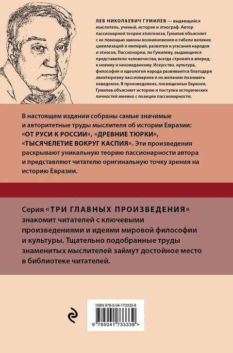 Лав Гумиљов. Од Руса до Русије. Древни Турци. Миленијум око Каспијског мора