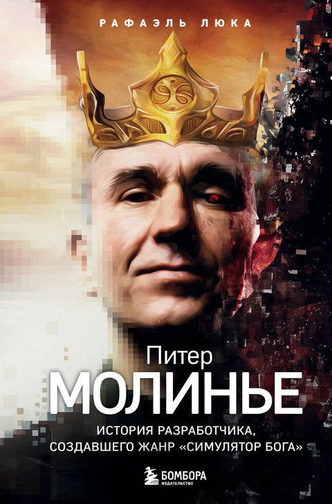 Питер Молино: Прича о програмеру који је створио жанр симулатора Бога